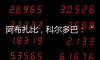 阿布扎比，科爾多巴：“帶著國際米蘭的自豪”