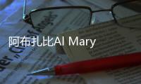 阿布扎比Al Maryah島Apple Store零售店將于2月25日開業(yè)