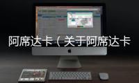 阿席達卡（關(guān)于阿席達卡的基本情況說明介紹）