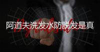 阿道夫洗發水防脫發是真的嗎（阿道夫洗發水脫發是真的嗎）