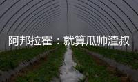 阿邦拉霍：就算瓜帥渣叔執(zhí)教熱刺也不會(huì)贏得獎(jiǎng)杯，他們只在乎生意