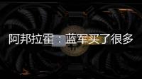 阿邦拉霍：藍(lán)軍買了很多平庸球員，穆德里克在場(chǎng)上毫無(wú)作用