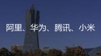 阿里、華為、騰訊、小米悉數入局，物聯網操作系統憑啥獲得關注？