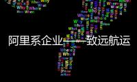 阿里系企業——致遠航運，再造5艘大型集裝箱船！海運版圖不斷擴大