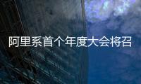 阿里系首個年度大會將召開與DeepSeek有關