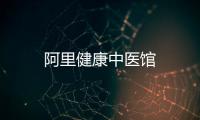 阿里健康中醫館