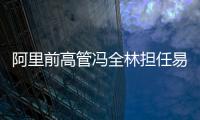 阿里前高管馮全林擔任易到用車首席運營官