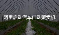 阿里啟動汽車自動販賣機項目 自動汽車銷售
