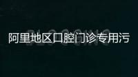 阿里地區(qū)口腔門診專用污水處理設(shè)備