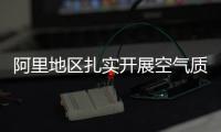 阿里地區扎實開展空氣質量自動監測
