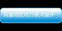 阿里地區對23條河湖開展健康評價