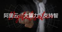 阿里云“大算力”支持智己汽車智能駕駛訓練效率提升70%