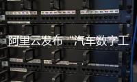 阿里云發布“汽車數字工廠”解決方案