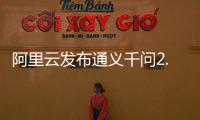 阿里云發布通義千問2.0，性能超GPT