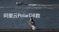 阿里云PolarDB數(shù)據(jù)庫將云原生進(jìn)行到底！業(yè)內(nèi)首次實(shí)現(xiàn)三層池化