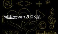 阿里云win2003系統鏡像