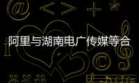 阿里與湖南電廣傳媒等合作 將推出智能機頂盒