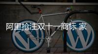 阿里搶注雙十一商標 家具電商戰還玩的起來嗎？