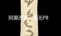 阿里改革，再無P8