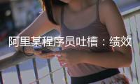 阿里某程序員吐槽：績(jī)效375同事離職被批準(zhǔn)，績(jī)效325同事離職卻被卡