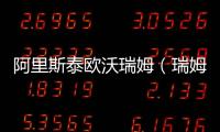阿里斯泰歐沃瑞姆（瑞姆）