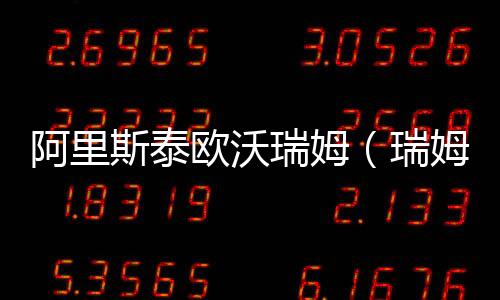 阿里斯泰歐沃瑞姆（瑞姆）