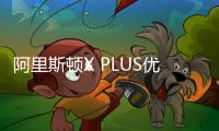 阿里斯頓X PLUS優加系列壁掛爐打造“高定版”采暖熱水體驗