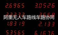 阿里無人車路線車路協同：車貴還是路貴？
