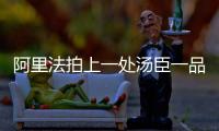 阿里法拍上一處湯臣一品7890萬元的豪宅掛牌3日因“無人問津”慘遭流拍