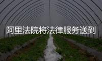 阿里法院將法律服務(wù)送到群眾家門口