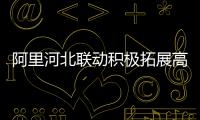 阿里河北聯(lián)動(dòng)積極拓展高校畢業(yè)生就業(yè)渠道