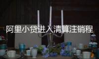阿里小貸進入清算注銷程序，其業務已由網商銀行承接
