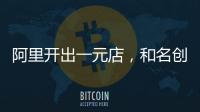 阿里開出一元店，和名創優品的新零售之戰即將落幕？