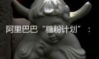 阿里巴巴“糖粉計劃”：明星IP均可訂制天貓精靈方糖R