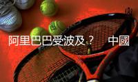 阿里巴巴受波及？　中國包裹成為貿易戰新戰場　｜天下雜誌