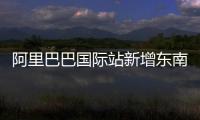 阿里巴巴國際站新增東南亞海運服務(wù)