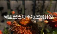 阿里巴巴每平每屋設計家發布每平智算1.0,家裝數字化再升級
