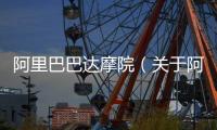 阿里巴巴達摩院（關于阿里巴巴達摩院的基本情況說明介紹）