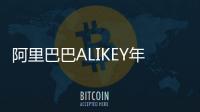 阿里巴巴ALIKEY年度服務頒獎盛典:小狗吸塵器斬獲體驗領航