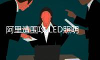 阿里遭圍攻 LED照明電商“路”會否變“坑”?