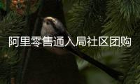 阿里零售通入局社區團購 新一輪混戰大幕開啟