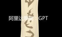 阿里達(dá)摩院：GPT