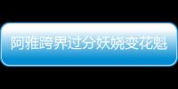 阿雅跨界過分妖嬈變花魁 與陳漢典黃小蕾搭檔