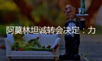 阿莫林坦誠(chéng)轉(zhuǎn)會(huì)決定：力挺租借政策，不忘初心
