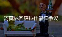 阿莫林回應(yīng)拉什福德爭議：未盡全力者皆不上場