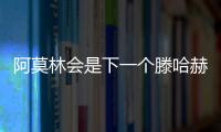 阿莫林會是下一個滕哈赫嗎？