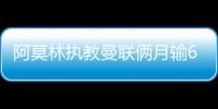 阿莫林執教曼聯倆月輸6場，僅次南安普頓