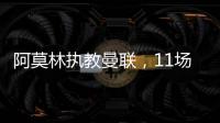 阿莫林執(zhí)教曼聯(lián)，11場英超輸6場，輸球次數(shù)墊底前三甲