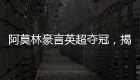 阿莫林豪言英超奪冠，揭秘夏窗引援資金籌措