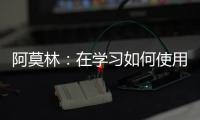 阿莫林：在學習如何使用卡塞米羅 加納喬在右路可能比左路更好